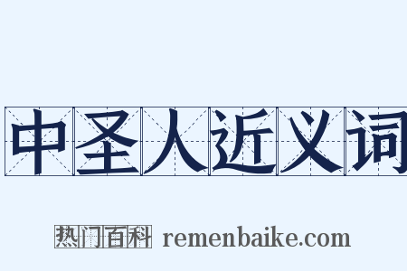 中圣人近义词是什么意思的图片